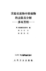 实验室废物中致癌物的去除及分解 多环芳烃