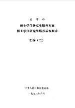 农学科 硕士学位研究生培养方案 博士学位研究生培养基本要求 汇编 2