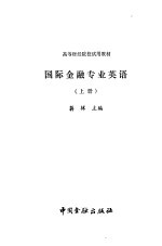 国际金融专业英语 上