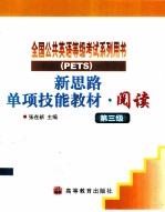 新思路单项技能教材 阅读 第三级