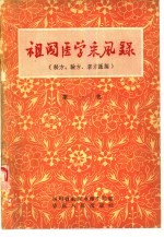 祖国医学采风录 秘方、验方、单方汇编 第1集