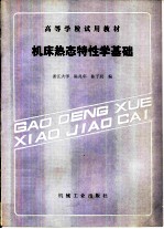 机床热态特性学基础