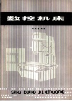 数控机床