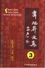 韦旭升文集 朝鲜学-韩国学研究 第3卷 比较文学 专著、论文