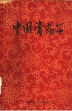 中国膏药学