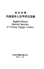 外国领导人访华讲话选集 英汉对照