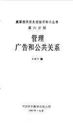 管理 广告和公共关系