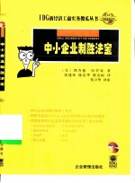 中小企业制胜法宝