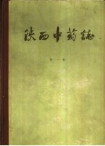 陕西中药志 第1册
