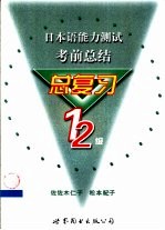 日本语能力测试考前总结 总复习1、2级