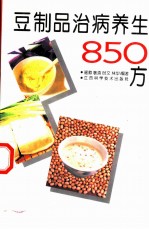 豆制品治病养生850方