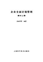 企业全面计划管理 教材 上