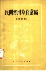 民间常用草药汇编