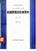 机械原理及机械零件 附册