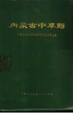内蒙古中草药