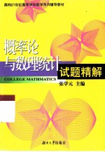 概率论与数理统计试题精解