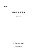 国际专利分类表 H部 电学 第5版