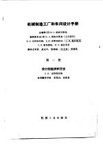 机械制造工厂和车间设计手册 第1册 设计的组织和方法