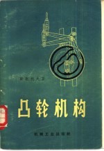 凸轮机构 增订第2版
