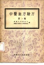 中医秘方验方 第1辑