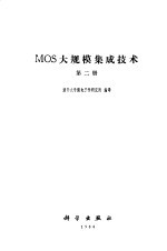 MOS大规模集成技术 第2册