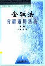 金融法分解适用集成