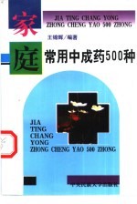 家庭常用中成药500种