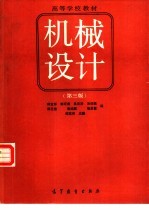 机械设计 第3版