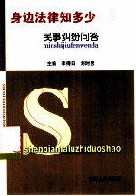 身边法律知多少 民事纠纷问答