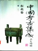《中国考古集成》东北卷 金 1-2