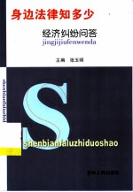 身边法律知多少 经济纠纷问答