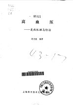高血压 发病机理与防治