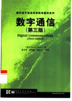 数字通信