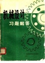 机械设计习题解答