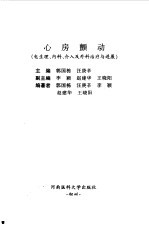 心房颤动 电生理、内科、介入及外科治疗与进展
