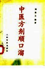 中医方剂顺口溜