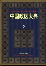 中国政区大典 2