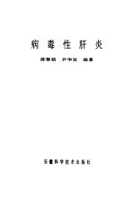 病毒性肝炎