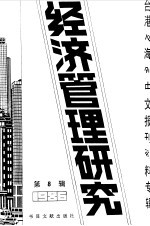 经济管理研究 8 -台港及海外中文报刊资料专辑 1987
