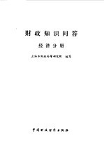 财政知识问答 经济分册