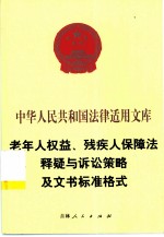 老年人权益、残疾人保障法释疑与诉讼策略及文书标准格式