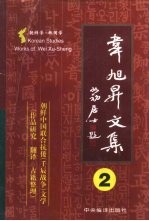 韦旭升文集 朝鲜学-韩国学研究 第2卷 朝鲜中国联合抗倭 壬辰战争 文学 作品研究、翻译、古籍整理
