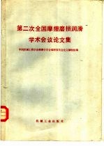第二次全国摩擦磨损润滑学术会议论文集