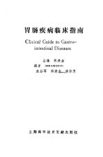 胃肠疾病临床指南