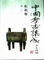 《中国考古集成》东北卷 辽 1-3