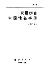 汉语拼音中国地名手册 汉英对照 第3版