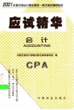 2001年全国注册会计师考试应试精华 会计分册