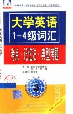 大学英语1-4级词汇 考点·记忆法·典型考题