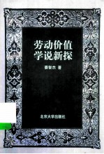 劳动价值学说新探