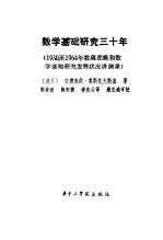 数学基础研究三十年 1930至1964年数理逻辑和数学基础研究发展状况讲演录